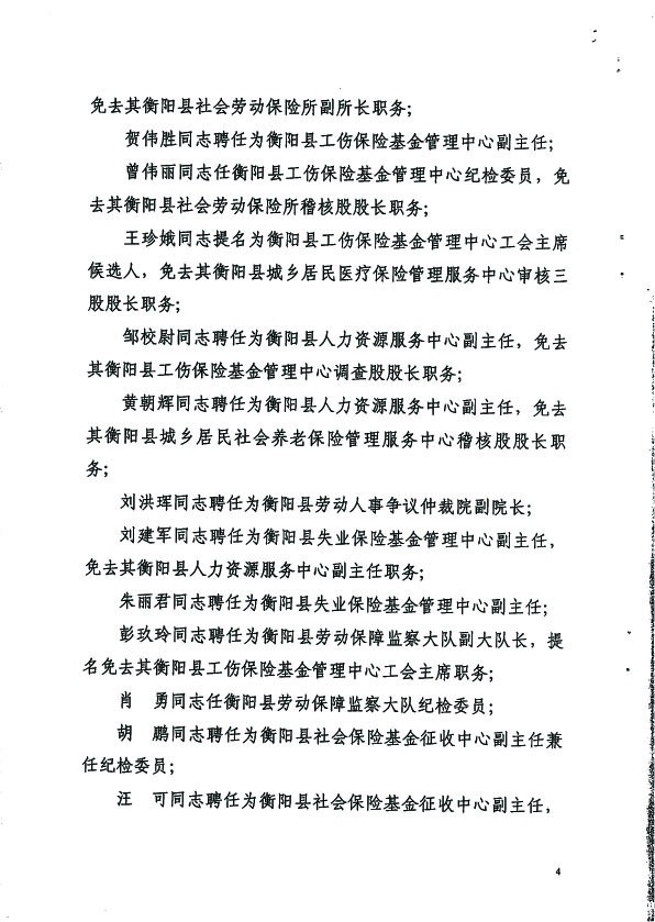 关于刘克勤等同志职务任免的通知  蒸人社党组发【2018】1号4 拷贝.jpg