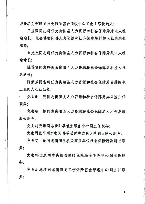 关于刘克勤等同志职务任免的通知  蒸人社党组发【2018】1号5 拷贝.jpg